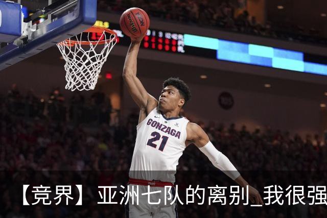 【竞界】亚洲七队的离别 我很强的幻觉破灭
