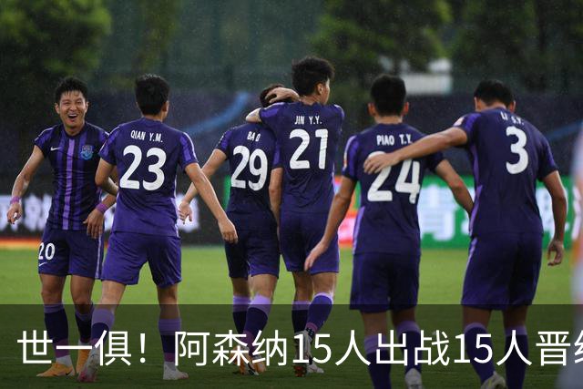 世一俱！阿森纳15人出战15人晋级 皇萨魔城军各有拖累