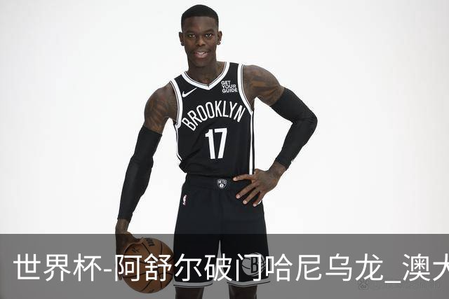 世界杯-阿舒尔破门哈尼乌龙 澳大利亚1-1埃及进加时