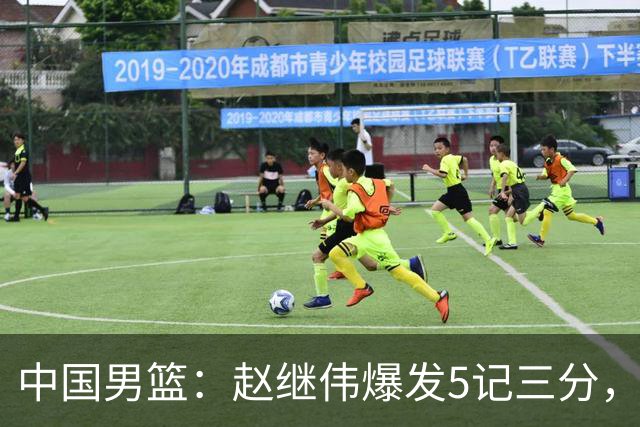 中国男篮：赵继伟爆发5记三分，奇兵17分，林庭谦空砍28分