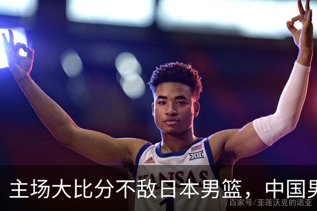 主场大比分不敌日本男篮，中国男篮命悬一线