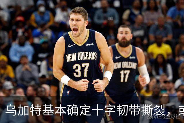 乌加特基本确定十字韧带撕裂，或迫使曼联买人！若伤缺一年可获赔500万