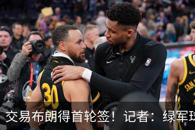 交易布朗得首轮签！记者：绿军球迷28年要盼着快船&76人&马刺输球