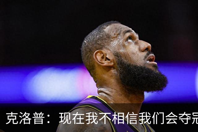 克洛普：现在我不相信我们会夺冠 但我不会放弃