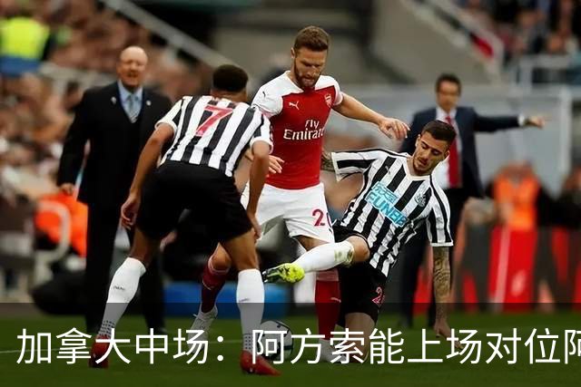 加拿大中场：阿方索能上场对位阿什拉夫就好了；错失机会很可惜