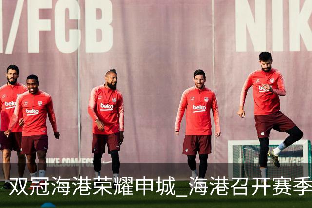 双冠海港荣耀申城 海港召开赛季总结会