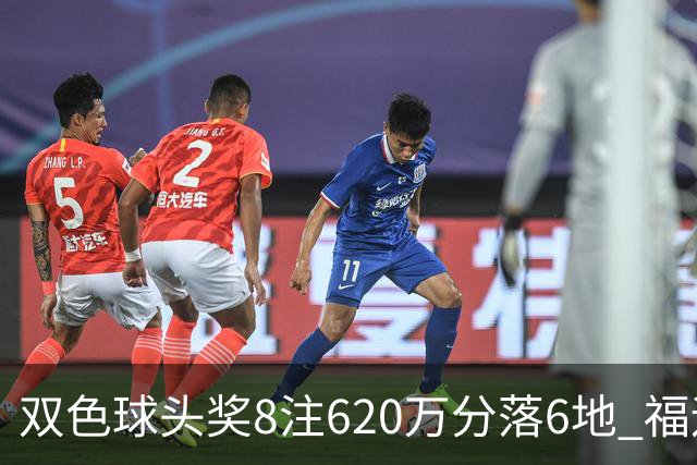 双色球头奖8注620万分落6地 福运奖开824万注