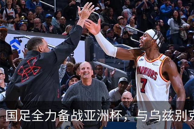 国足全力备战亚洲杯，与乌兹别克斯坦和朝鲜的热身赛基本敲定，短期内不会与佛得角交手，一旦佛足协发出正式邀约，中国足协会认真考虑
