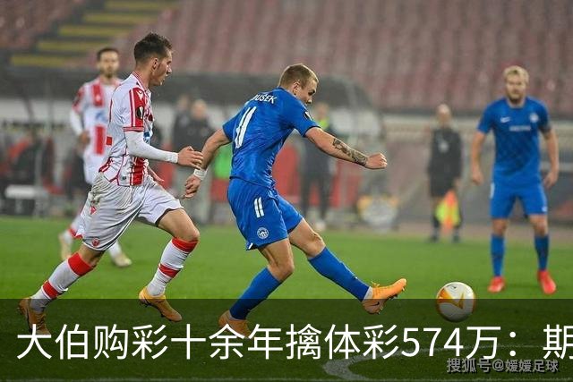 大伯购彩十余年擒体彩574万：期期都买10块钱的
