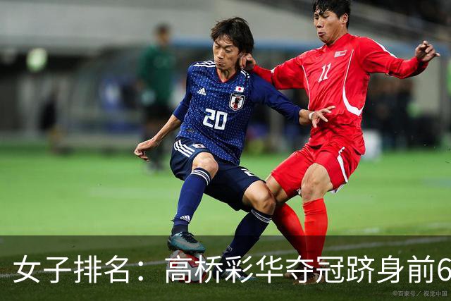 女子排名：高桥彩华夺冠跻身前60 纳塔克里塔414位