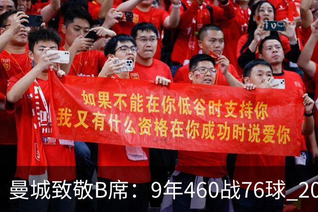 曼城致敬B席：9年460战76球 20冠功勋皇马冒险一切顺利