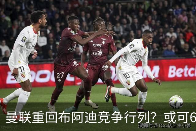 曼联重回布阿迪竞争行列？或可6400万引进！但恐又成里尔抬价工具
