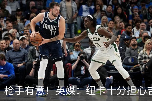 枪手有意！英媒：纽卡十分担心吉马良斯推动转会，恐掀离队潮