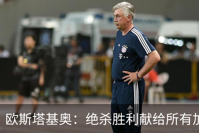 欧斯塔基奥：绝杀胜利献给所有加拿大人，射门感觉所有人都在出力