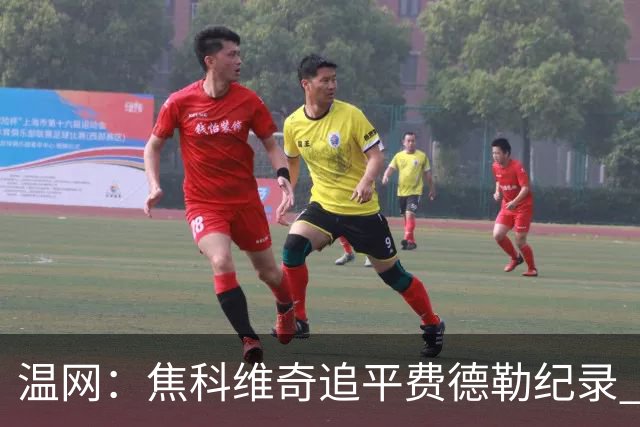 温网：焦科维奇追平费德勒纪录 辛纳晋级16强