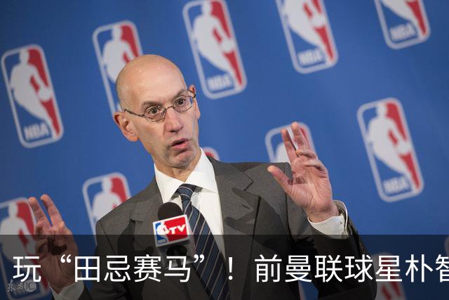 玩“田忌赛马”！前曼联球星朴智星批韩国主帅：真是为赢球而踢吗