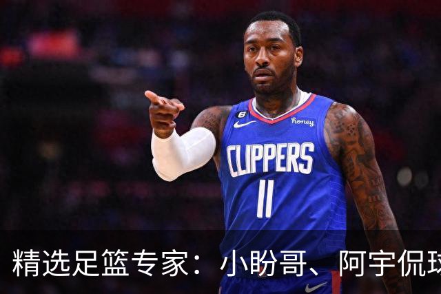 精选足篮专家：小盼哥、阿宇侃球、卢西奥7连红