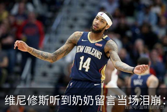 维尼修斯听到奶奶留言当场泪崩：家人为了让我实现梦想，付出所有