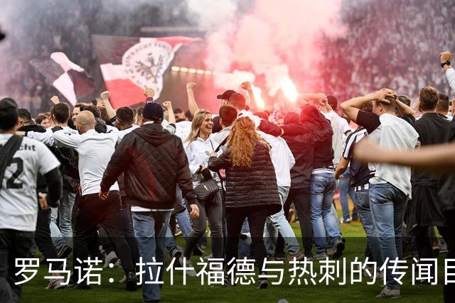 罗马诺：拉什福德与热刺的传闻目前无进展，尽管炒很热但并无此事