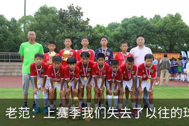 老范：上赛季我们失去了以往的球队文化 但我却只能做个旁观者