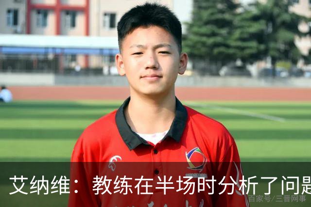 艾纳维：教练在半场时分析了问题 会仔细观察法国和巴拉圭的表现