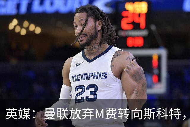 英媒：曼联放弃M费转向斯科特，伯恩茅斯目前无意出售需高价打动