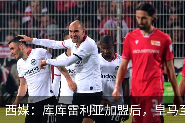 西媒：库库雷利亚加盟后，皇马至少需要签下1名有创造力的中场