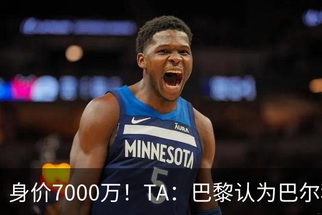 身价7000万！TA：巴黎认为巴尔科拉价格远超安德森1.16亿镑转会费