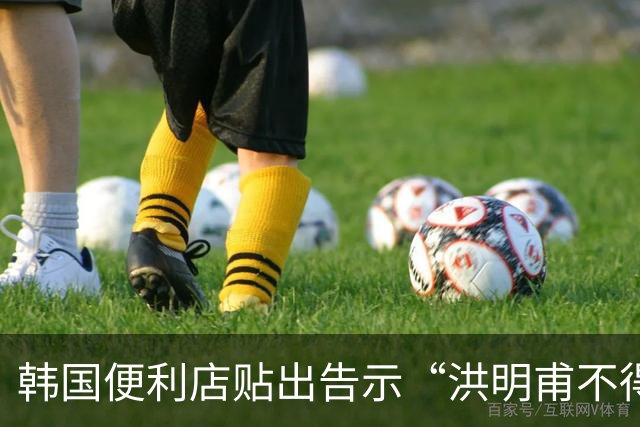 韩国便利店贴出告示“洪明甫不得入内”，烤肉店拒绝为其提供服务