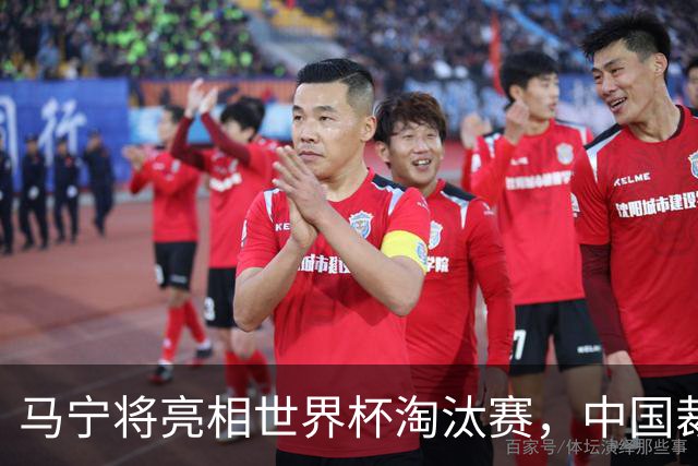 马宁将亮相世界杯淘汰赛，中国裁判的高度，国足追不上