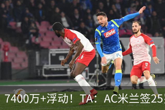 7400万+浮动！TA：AC米兰签25岁巴黎中锋贡萨洛·拉莫斯达协议