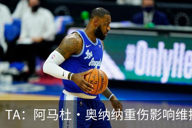 TA：阿马杜·奥纳纳重伤影响维拉规划 夏窗坚持“先卖后买”原则