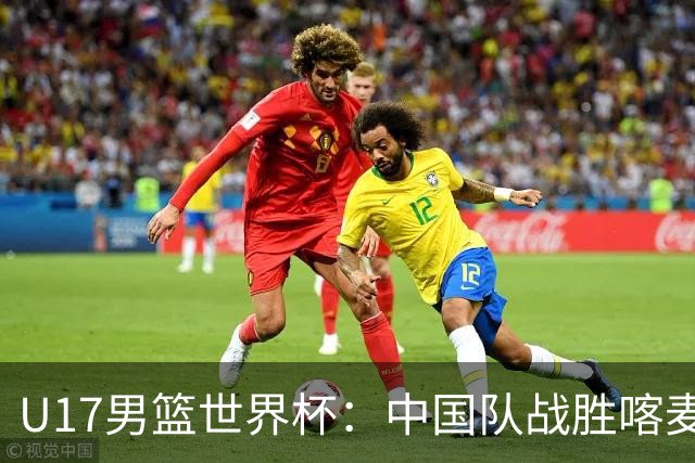 U17男篮世界杯：中国队战胜喀麦隆队